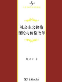社会主义价格理论与价格改革