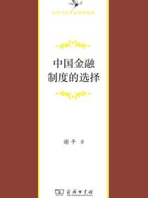 中国金融制度的选择