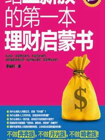给工薪族的第一本理财启蒙书
