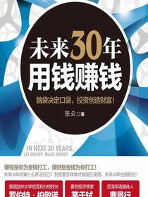 未来30年用钱赚钱：脑袋决定口袋，投资创造财富！