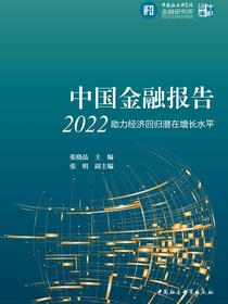 中国金融报告.2022：助力经济回归潜在增长水平