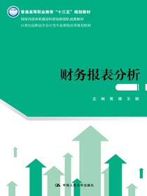 财务报表分析（21世纪高职高专会计类专业课程改革规划教材）