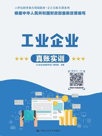 工业企业真账实训（21世纪职业教育规划教材·会计真账实训系列）