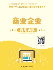 商业企业真账实训（21世纪职业教育规划教材·会计真账实训系列）