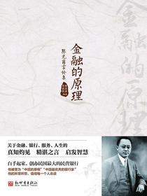 金融的原理：陈光甫言论集