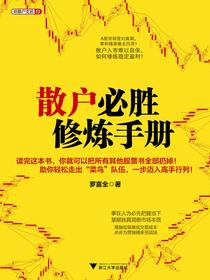 散户必胜修炼手册