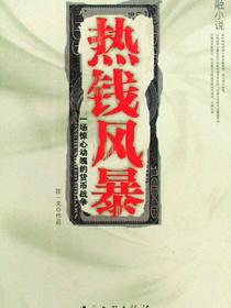 热钱风暴