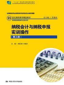 纳税会计与纳税申报实训操作（第三版）(21世纪高职高专精品教材·新税制纳税操作实务系列)
