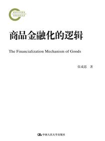 商品金融化的逻辑（国家社科基金后期资助项目）