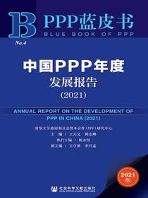 中国PPP年度发展报告（2021PPP蓝皮书）