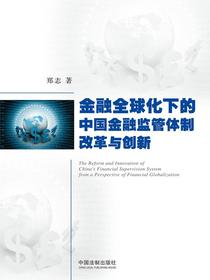 金融全球化下的中国金融监管体制改革与创新