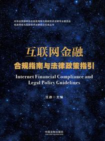 互联网金融合规指南与法律政策指引