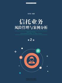 信托业务风险管理与案例分析（第二版）