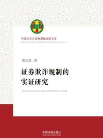证券欺诈规制的实证研究