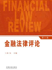 金融法律评论（第八卷）