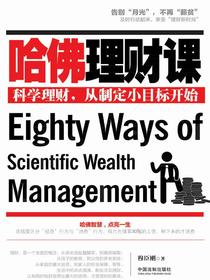 哈佛理财课