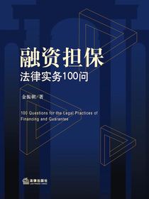 融资担保法律实务100问