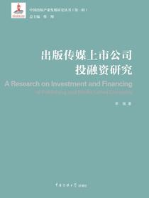 出版传媒上市公司投融资研究