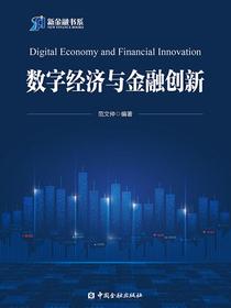 数字经济与金融创新