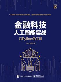 金融科技人工智能实战：以Python为工具