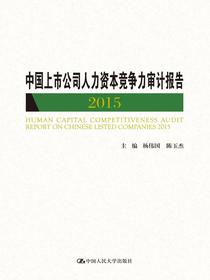 中国上市公司人力资本竞争力审计报告2015