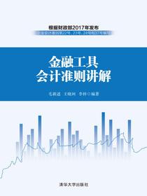 金融工具会计准则讲解