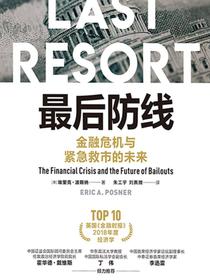 最后防线：金融危机与紧急救市的未来