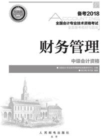 全国会计专业技术资格考试全面备考教材与题库——财务管理