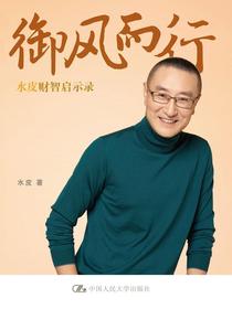 御风而行：水皮财智启示录