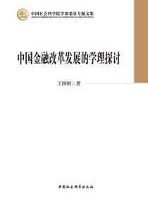 中国金融改革发展的学理探讨