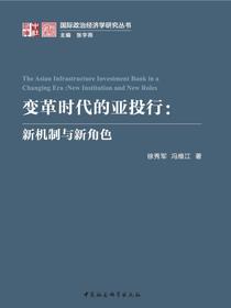变革时代的亚投行：新机制与新角色