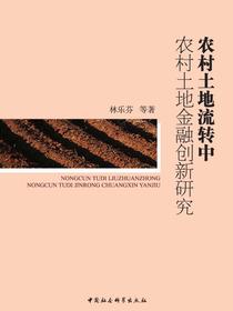 农村土地流转中农村土地金融创新研究