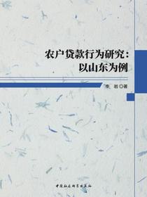 农户贷款行为研究：以山东为例