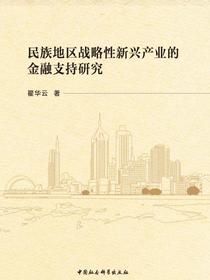 民族地区战略性新兴产业的金融支持研究