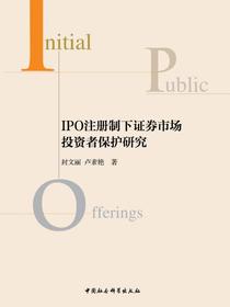 IPO注册制下证券市场投资者保护研究