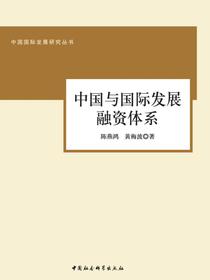 中国与国际发展融资体系