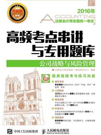 注册会计师全国统一考试高频考点串讲与专用题库——公司战略与风险管理