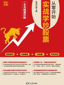 从零开始实战学炒股票