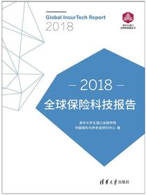 全球保险科技报告