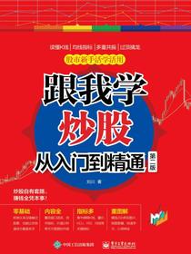 跟我学炒股从入门到精通（第二版）