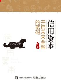 信用资本——开启未来金融的密码