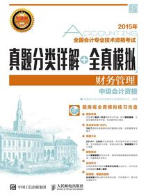 全国会计专业技术资格考试真题分类详解+全真模拟——财务管理