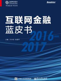 互联网金融蓝皮书（2016-2017）