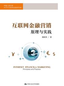 互联网金融营销：原理与实践