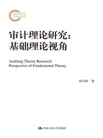 审计理论研究：基础理论视角（国家社科基金后期资助项目）