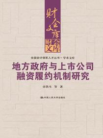 地方政府与上市公司融资履约机制研究（财会文库）
