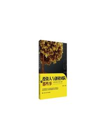投资人与创业团队的那些事