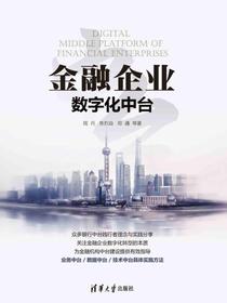 金融企业数字化中台