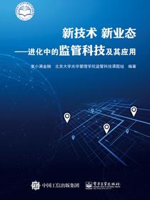 新技术新业态——进化中的监管科技及其应用