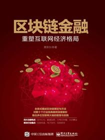 区块链金融：重塑互联网经济格局